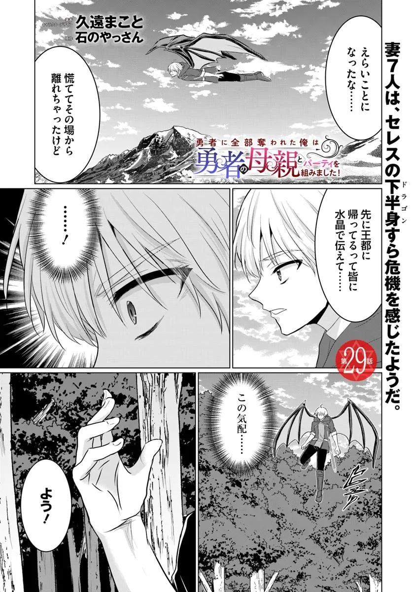 Yuusha ni Zenbu Ubawareta Ore wa Yuusha no Hahaoya to Party wo Kumimashita! - Chapter 29 - Page 1