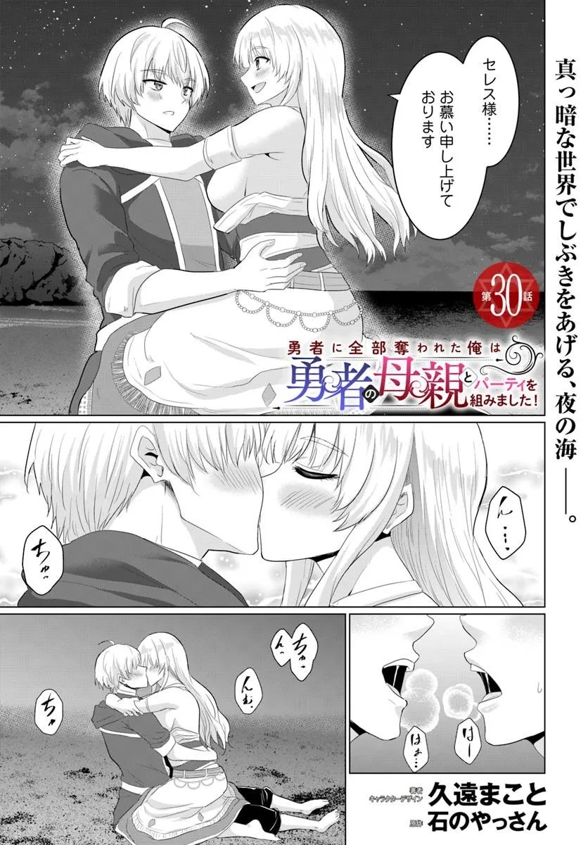 Yuusha ni Zenbu Ubawareta Ore wa Yuusha no Hahaoya to Party wo Kumimashita! - Chapter 30 - Page 1