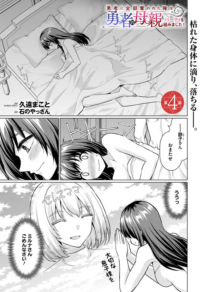 Yuusha ni Zenbu Ubawareta Ore wa Yuusha no Hahaoya to Party wo Kumimashita! - Chapter 4 - Page 1