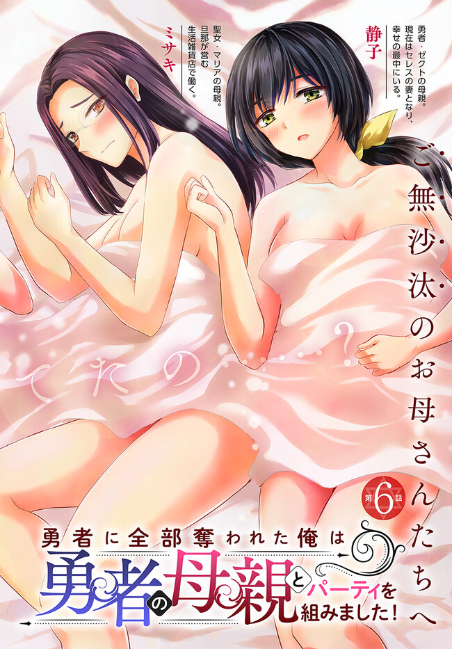 Yuusha ni Zenbu Ubawareta Ore wa Yuusha no Hahaoya to Party wo Kumimashita! - Chapter 6 - Page 2
