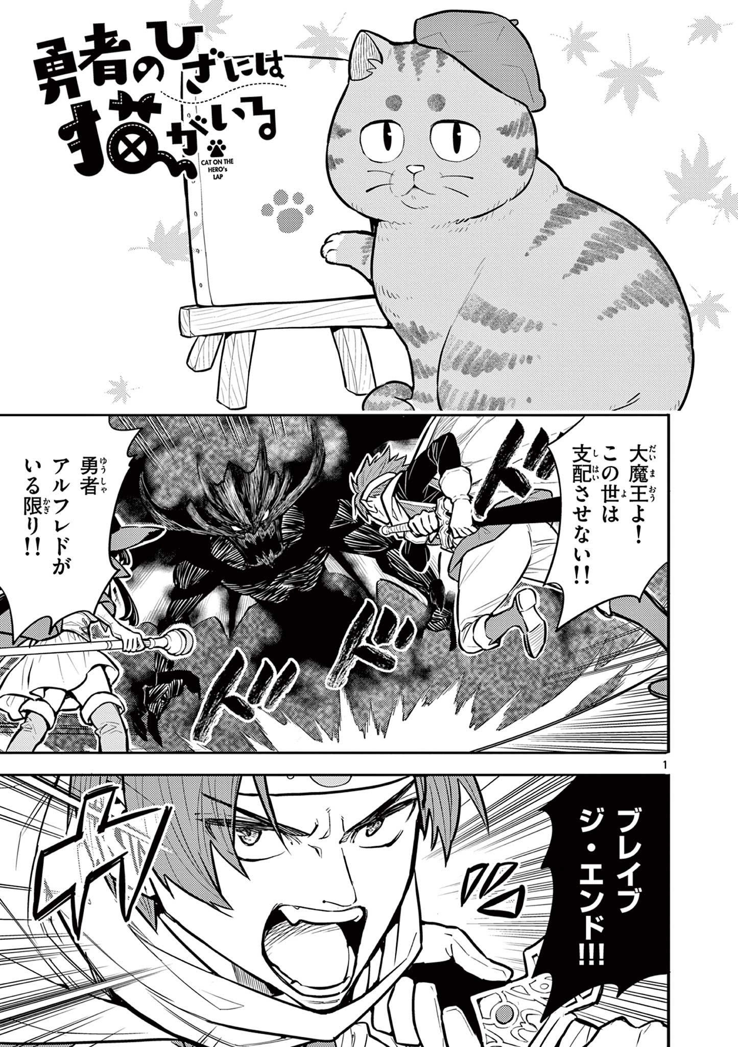 Yuusha no Hiza ni wa Neko ga Iru - Chapter 13 - Page 1