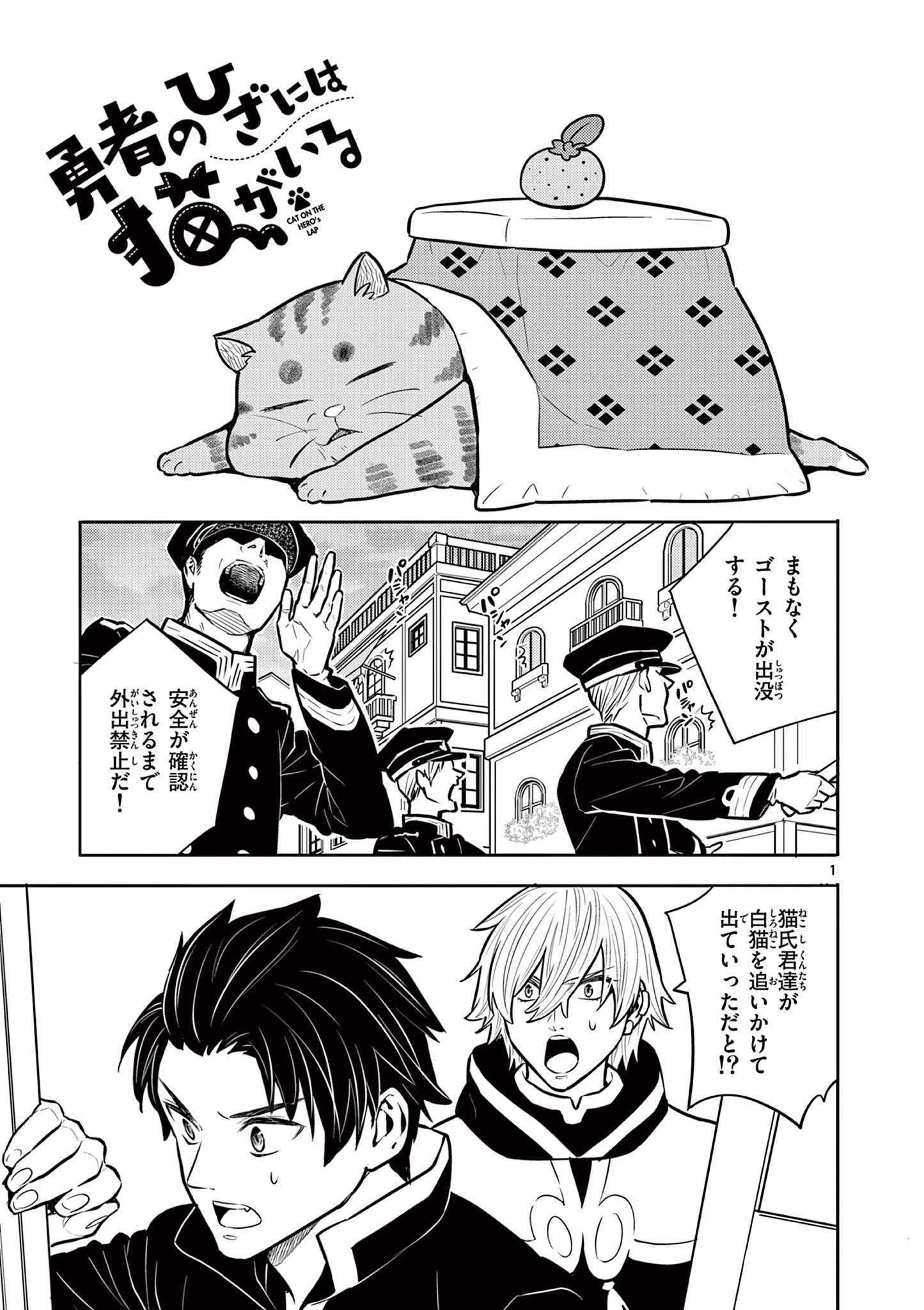 Yuusha no Hiza ni wa Neko ga Iru - Chapter 16 - Page 1