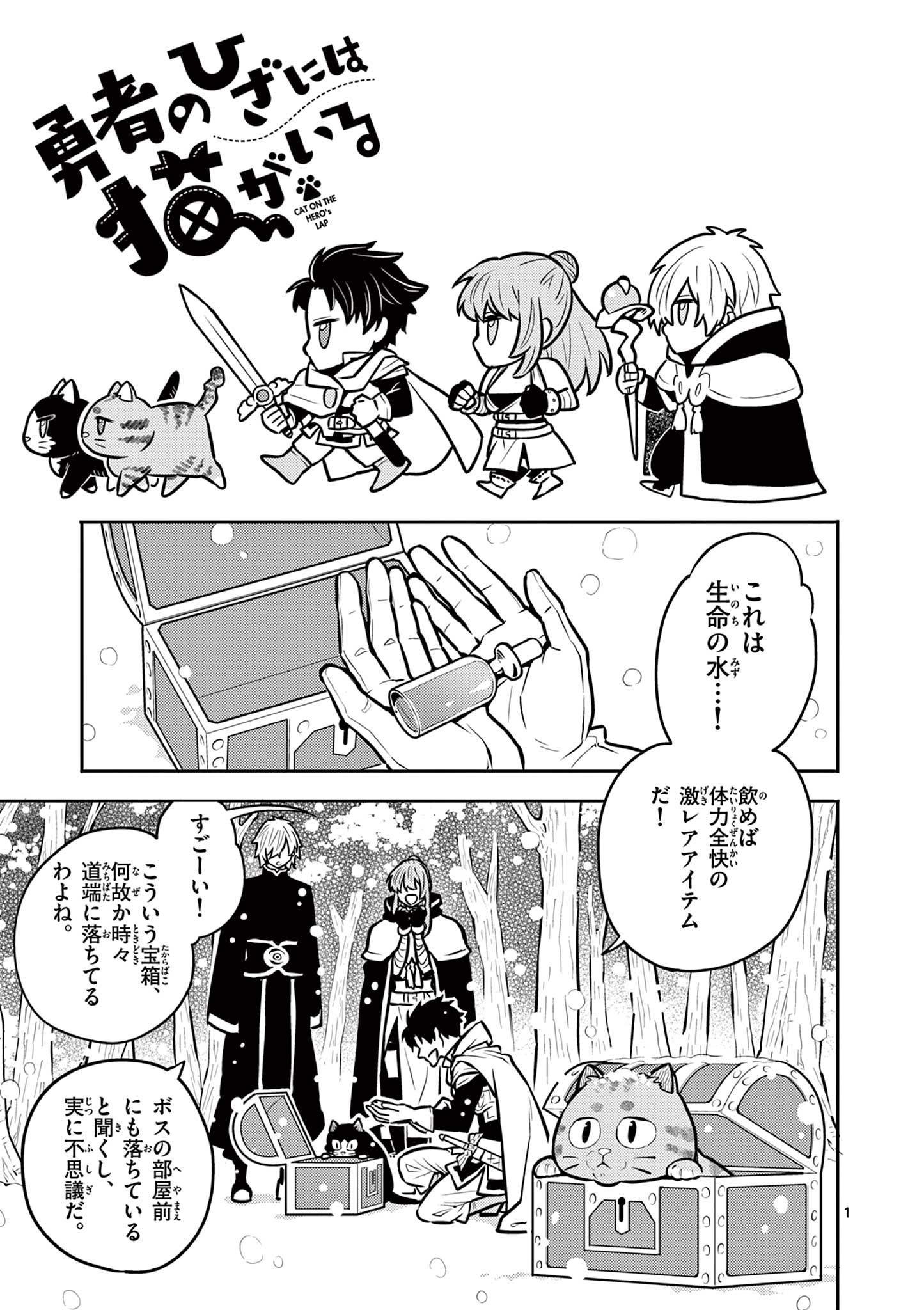 Yuusha no Hiza ni wa Neko ga Iru - Chapter 19 - Page 1