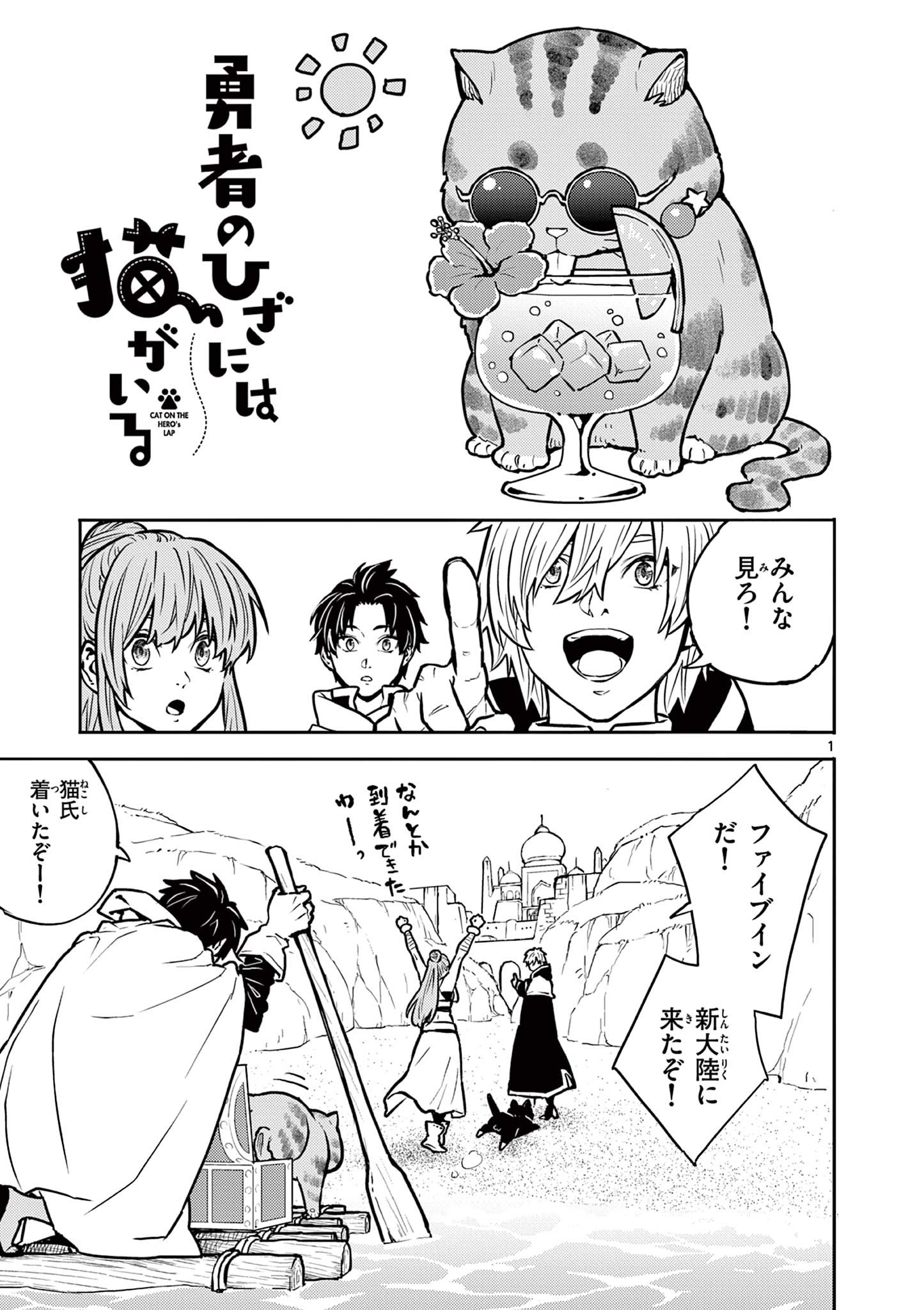 Yuusha no Hiza ni wa Neko ga Iru - Chapter 25 - Page 1