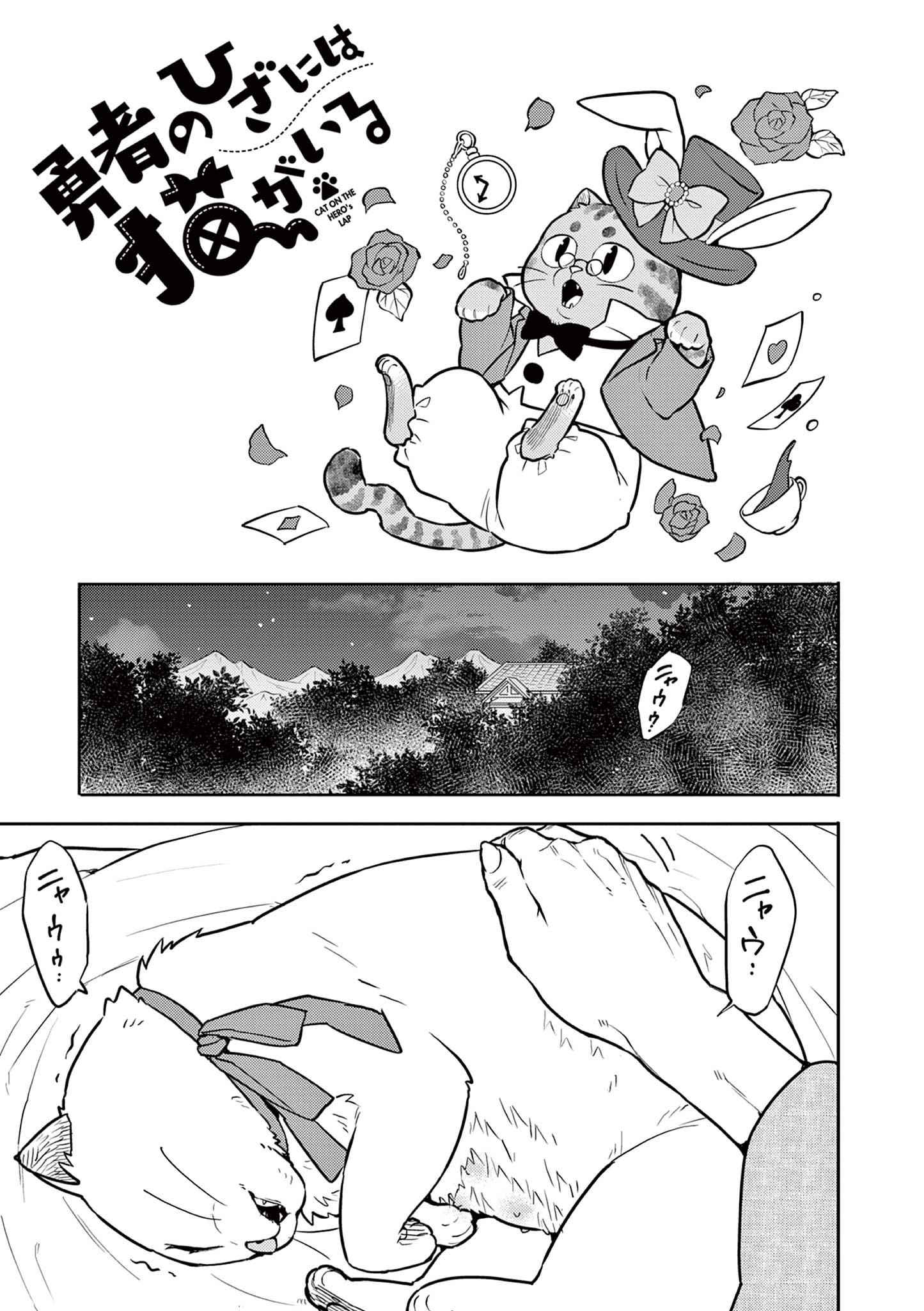 Yuusha no Hiza ni wa Neko ga Iru - Chapter 32 - Page 1