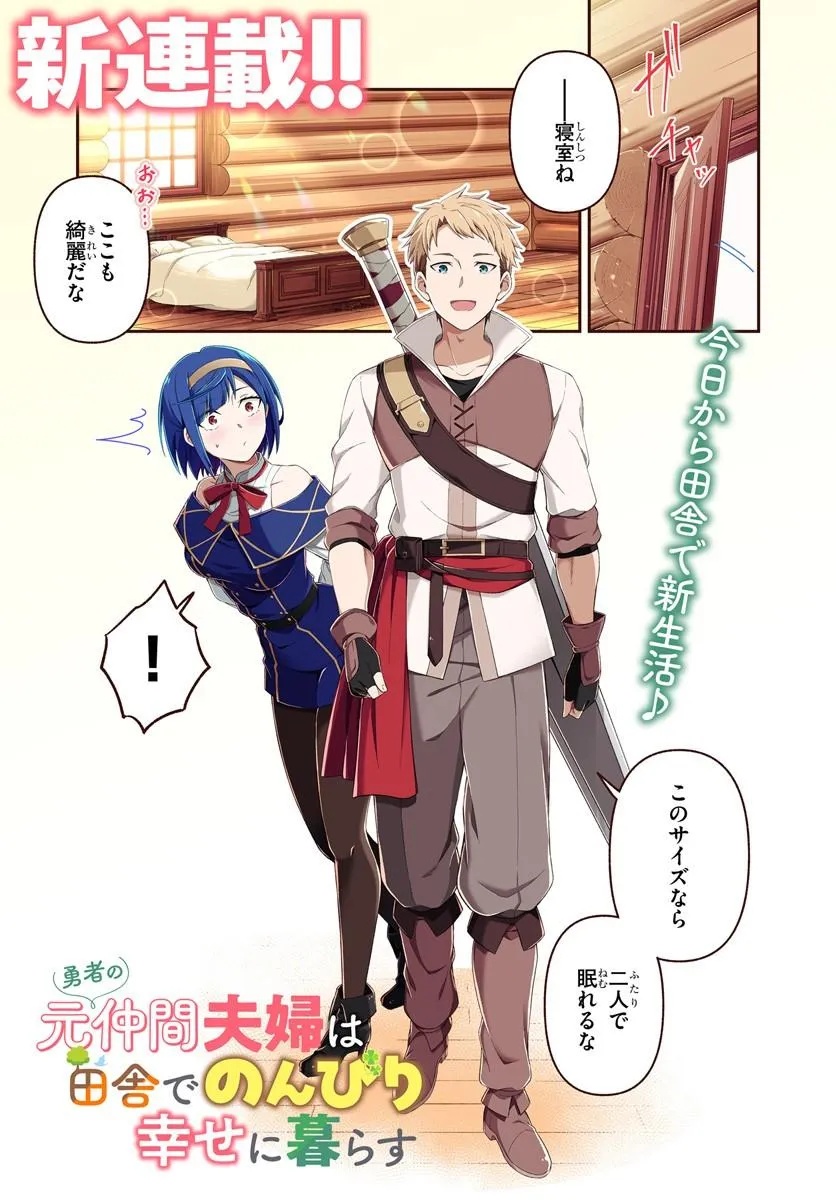 Yuusha no Motor Nakama Fuufu wa Inaka de Nonbiri Shiawase ni Kurasu - Chapter 1 - Page 1