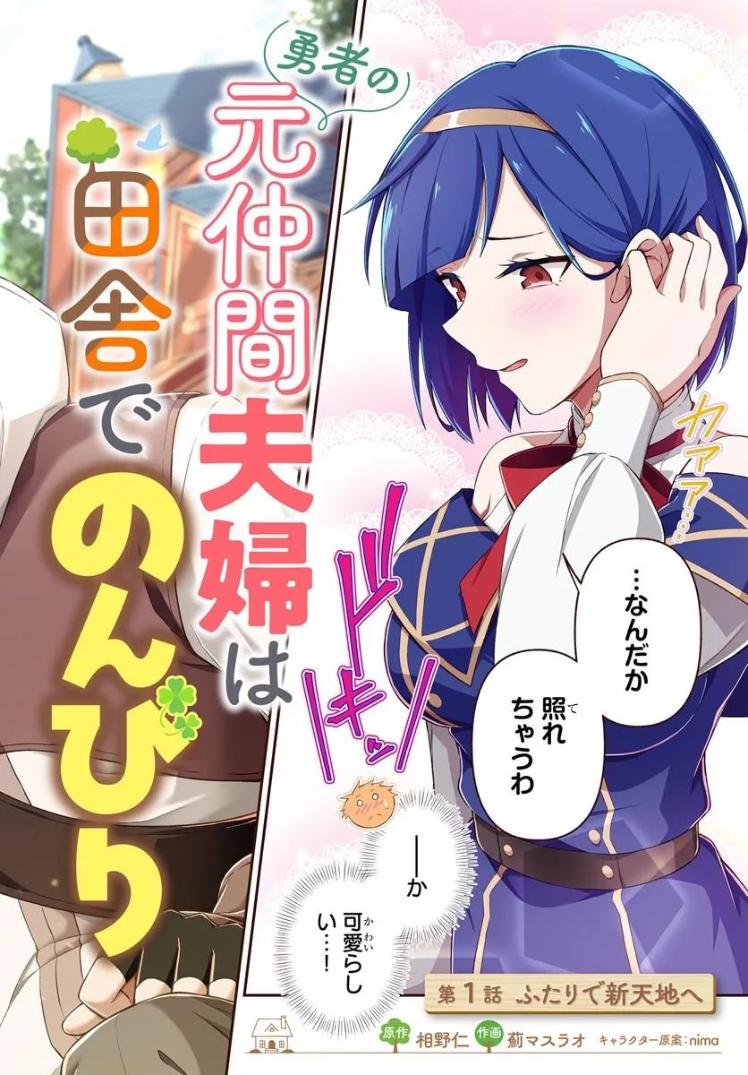 Yuusha no Motor Nakama Fuufu wa Inaka de Nonbiri Shiawase ni Kurasu - Chapter 1 - Page 2