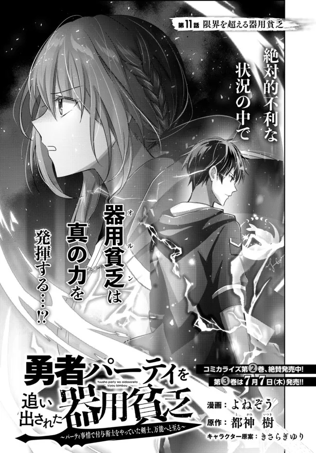 Yuusha Party wo Oidasareta Kiyoubinbou: Party Jijou de Fuyojitsushi wo Yatteita Kenshi, Bannou e to Itaru - Chapter 11.1 - Page 1