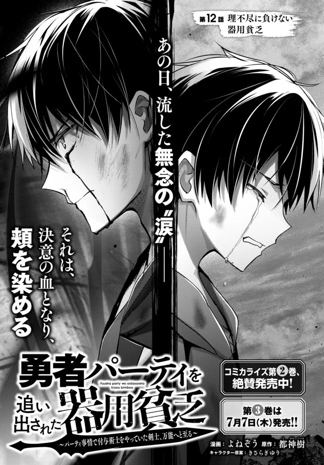 Yuusha Party wo Oidasareta Kiyoubinbou: Party Jijou de Fuyojitsushi wo Yatteita Kenshi, Bannou e to Itaru - Chapter 12.1 - Page 1