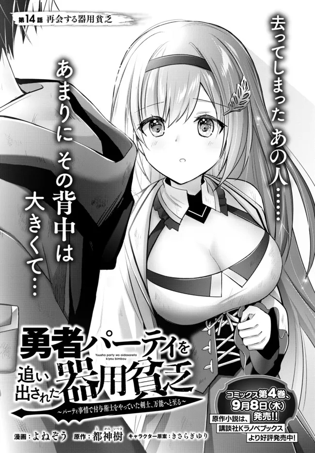 Yuusha Party wo Oidasareta Kiyoubinbou: Party Jijou de Fuyojitsushi wo Yatteita Kenshi, Bannou e to Itaru - Chapter 14.1 - Page 1