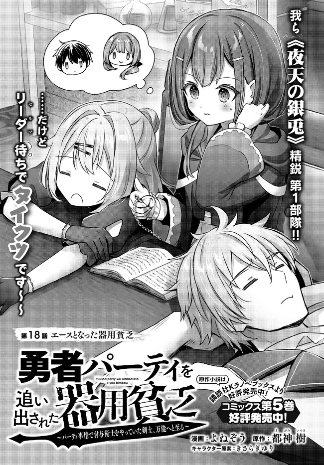 Yuusha Party wo Oidasareta Kiyoubinbou: Party Jijou de Fuyojitsushi wo Yatteita Kenshi, Bannou e to Itaru - Chapter 18.1 - Page 1
