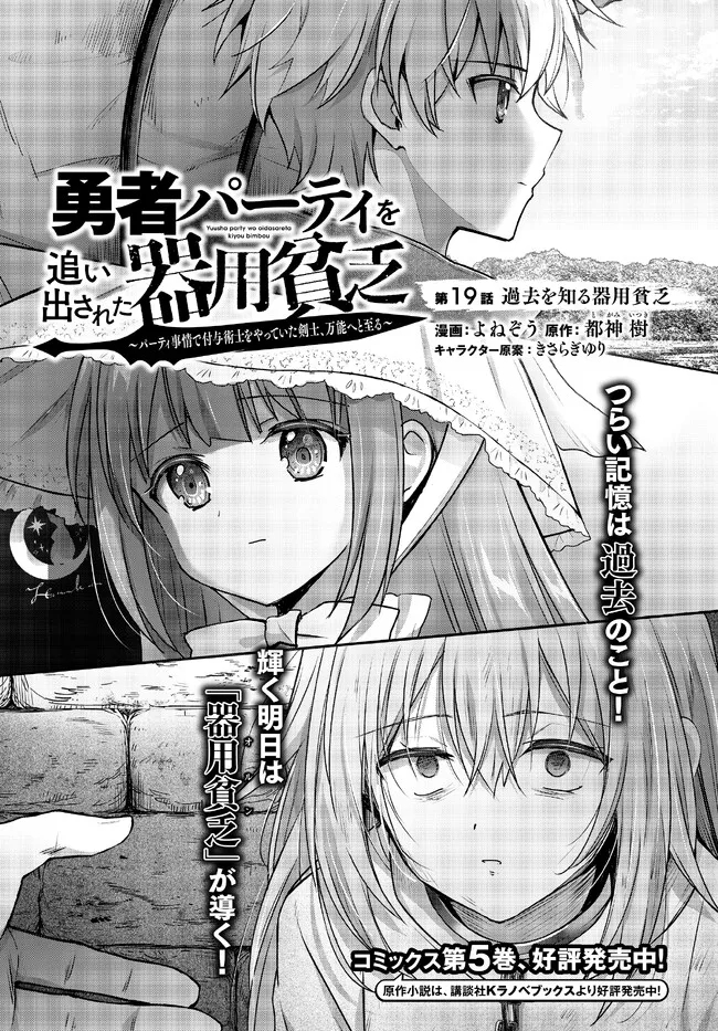 Yuusha Party wo Oidasareta Kiyoubinbou: Party Jijou de Fuyojitsushi wo Yatteita Kenshi, Bannou e to Itaru - Chapter 19.1 - Page 1