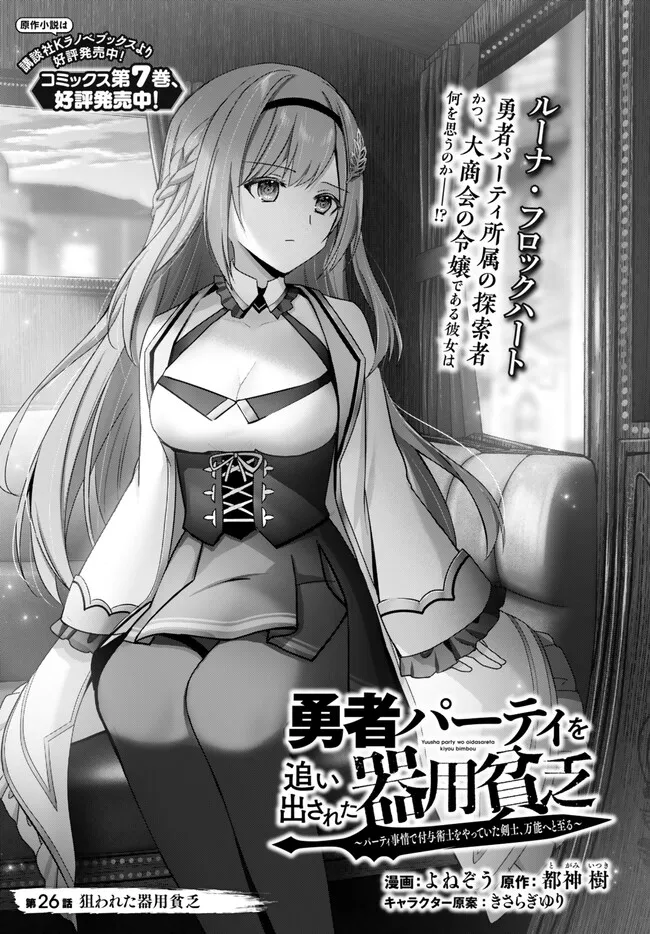 Yuusha Party wo Oidasareta Kiyoubinbou: Party Jijou de Fuyojitsushi wo Yatteita Kenshi, Bannou e to Itaru - Chapter 26.1 - Page 1
