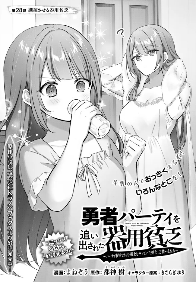 Yuusha Party wo Oidasareta Kiyoubinbou: Party Jijou de Fuyojitsushi wo Yatteita Kenshi, Bannou e to Itaru - Chapter 28.1 - Page 1