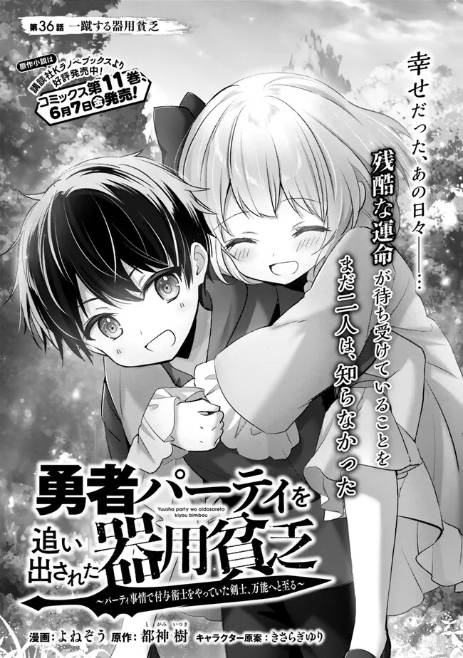 Yuusha Party wo Oidasareta Kiyoubinbou: Party Jijou de Fuyojitsushi wo Yatteita Kenshi, Bannou e to Itaru - Chapter 36.1 - Page 1