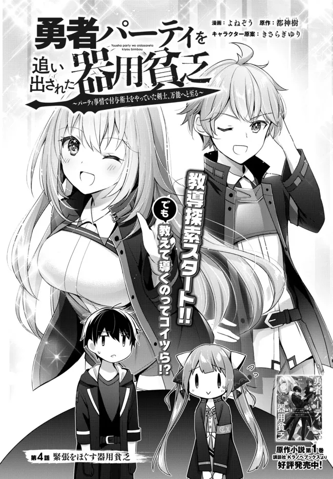 Yuusha Party wo Oidasareta Kiyoubinbou: Party Jijou de Fuyojitsushi wo Yatteita Kenshi, Bannou e to Itaru - Chapter 4.1 - Page 1