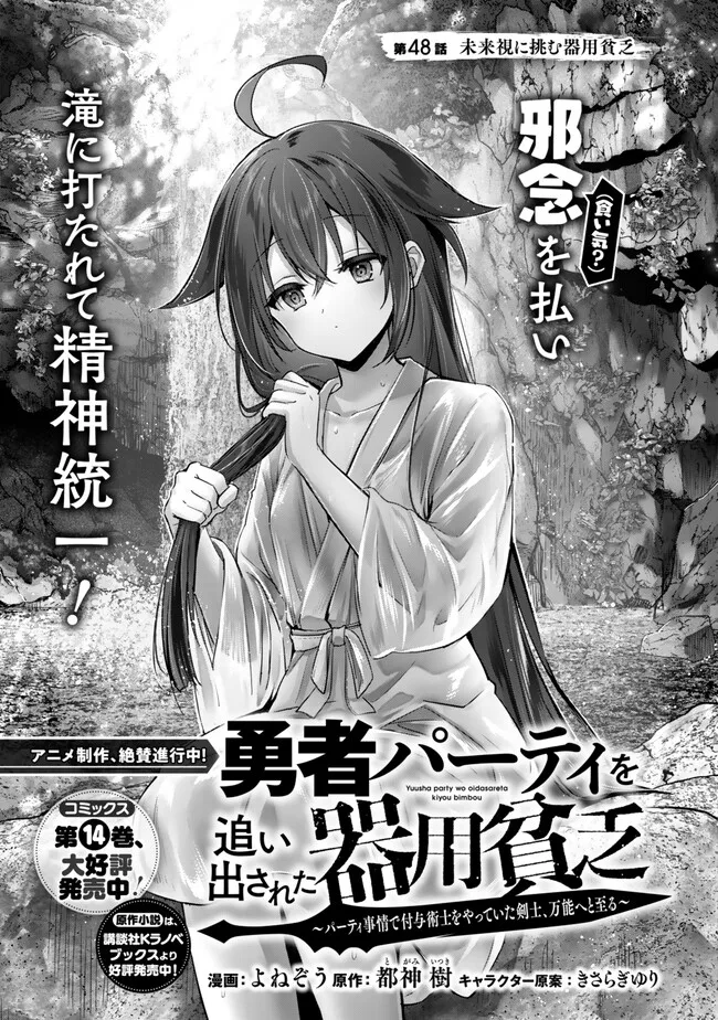 Yuusha Party wo Oidasareta Kiyoubinbou: Party Jijou de Fuyojitsushi wo Yatteita Kenshi, Bannou e to Itaru - Chapter 48.1 - Page 1