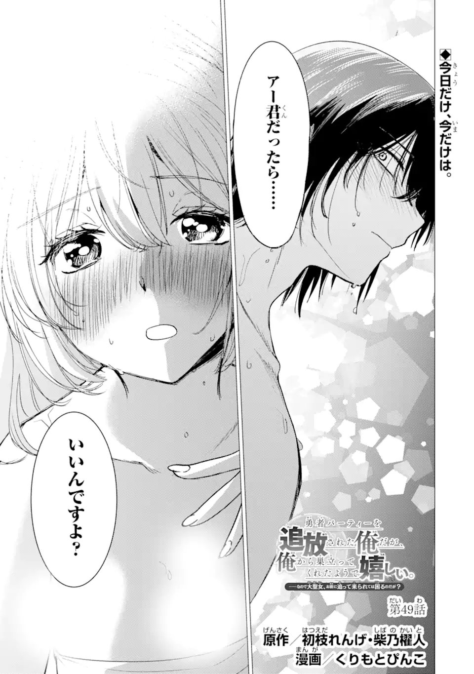 Yuusha Party wo Tsuihou Sareta Ore da ga, Ore kara Sudatte Kureta you de Ureshii. Nanode Daiseijo, Omae ni Otte Korarete wa Komaru no da ga? - Chapter 49.1 - Page 1