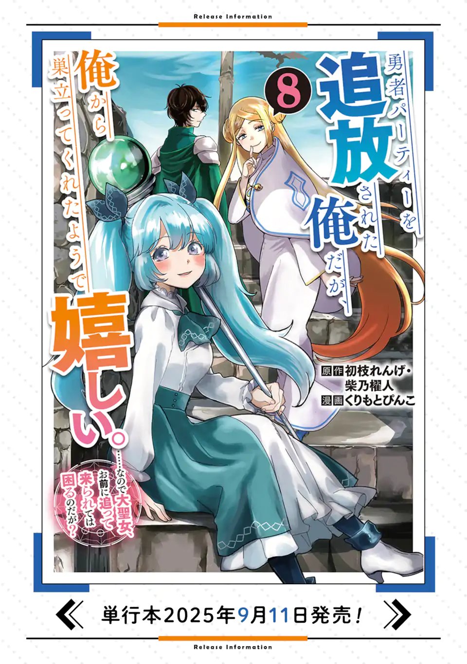 Yuusha Party wo Tsuihou Sareta Ore da ga, Ore kara Sudatte Kureta you de Ureshii. Nanode Daiseijo, Omae ni Otte Korarete wa Komaru no da ga? - Chapter 54.1 - Page 16