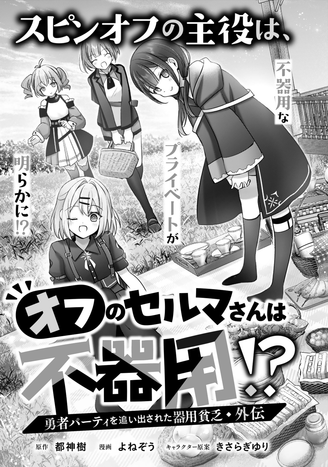 Yuusha Party wo Oidasareta Kiyoubinbou - Off no Selma-san wa Bukiyou - Chapter 1 - Page 3