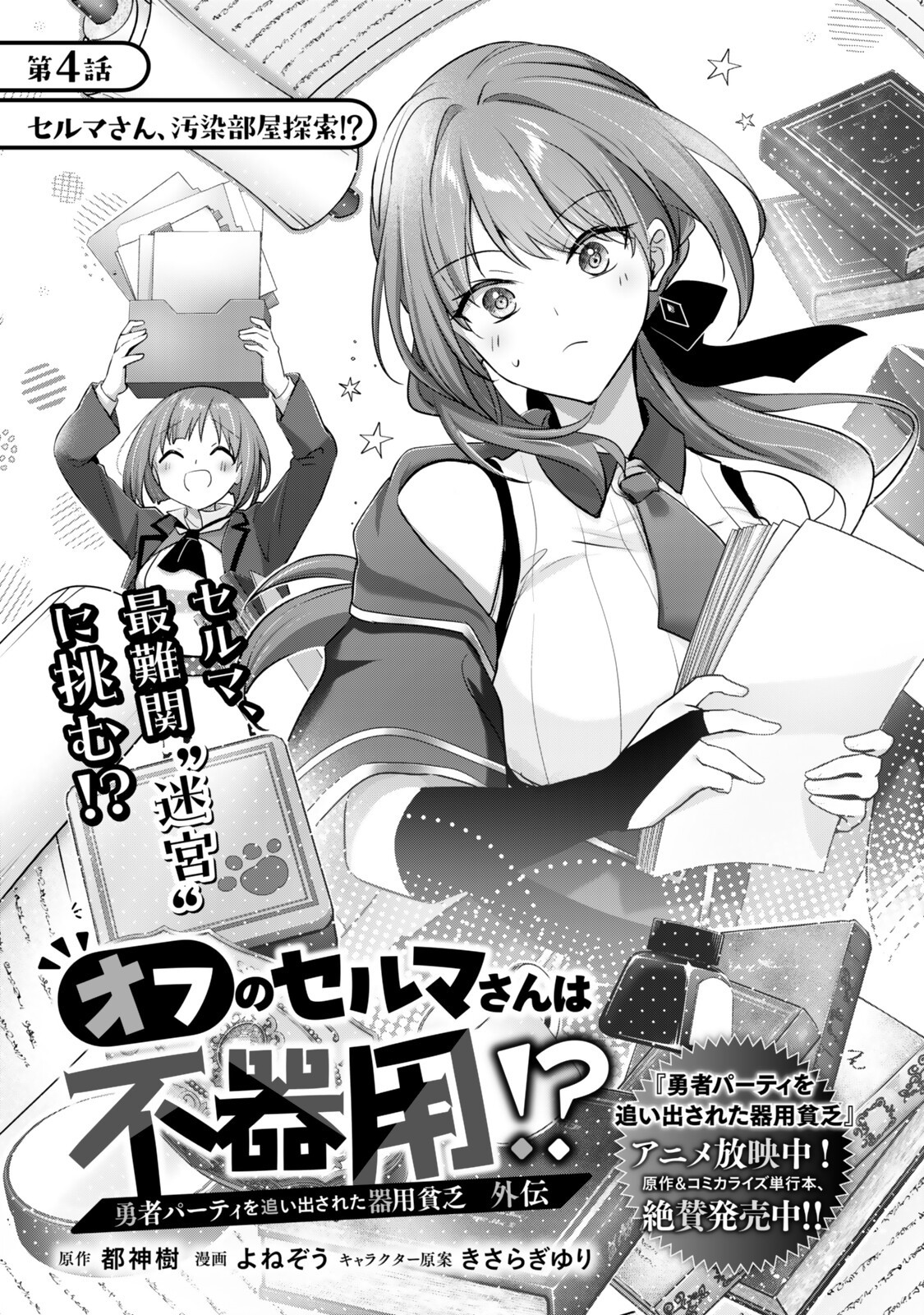 Yuusha Party wo Oidasareta Kiyoubinbou - Off no Selma-san wa Bukiyou - Chapter 4.1 - Page 1