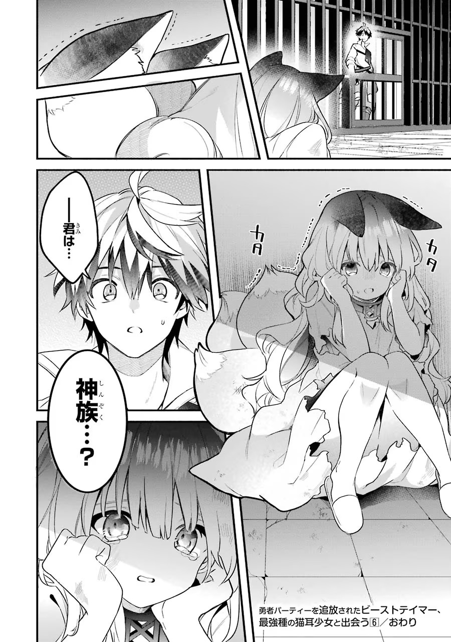 Yuusha Party o Tsuihou Sareta Beast Tamer, Saikyoushu Nekomimi Shoujo to Deau - Chapter 55 - Page 18