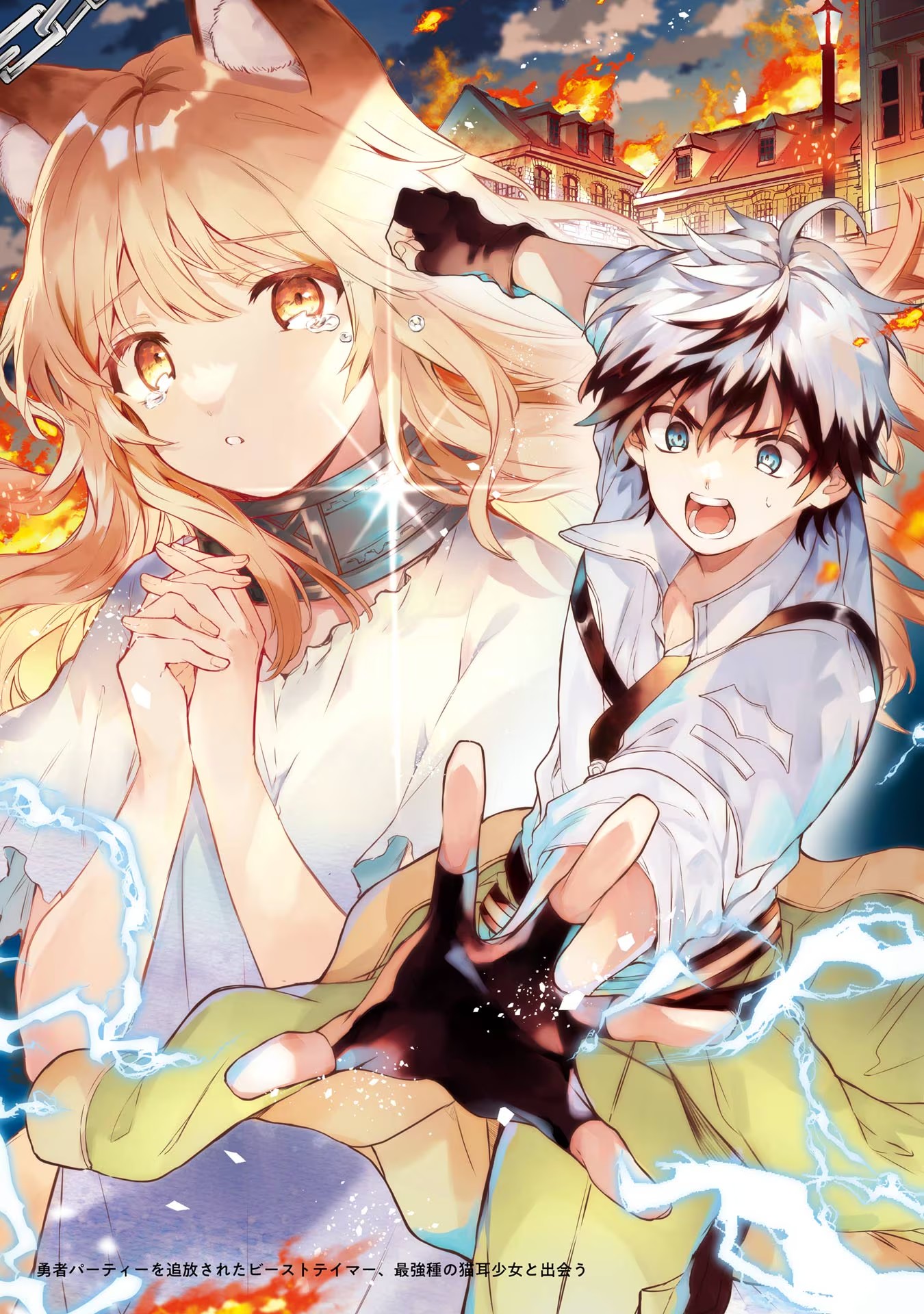 Yuusha Party o Tsuihou Sareta Beast Tamer, Saikyoushu Nekomimi Shoujo to Deau - Chapter 56 - Page 1