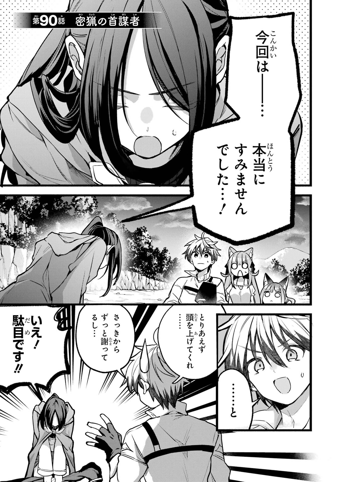 Yuusha Party o Tsuihou Sareta Beast Tamer, Saikyoushu Nekomimi Shoujo to Deau - Chapter 90 - Page 1