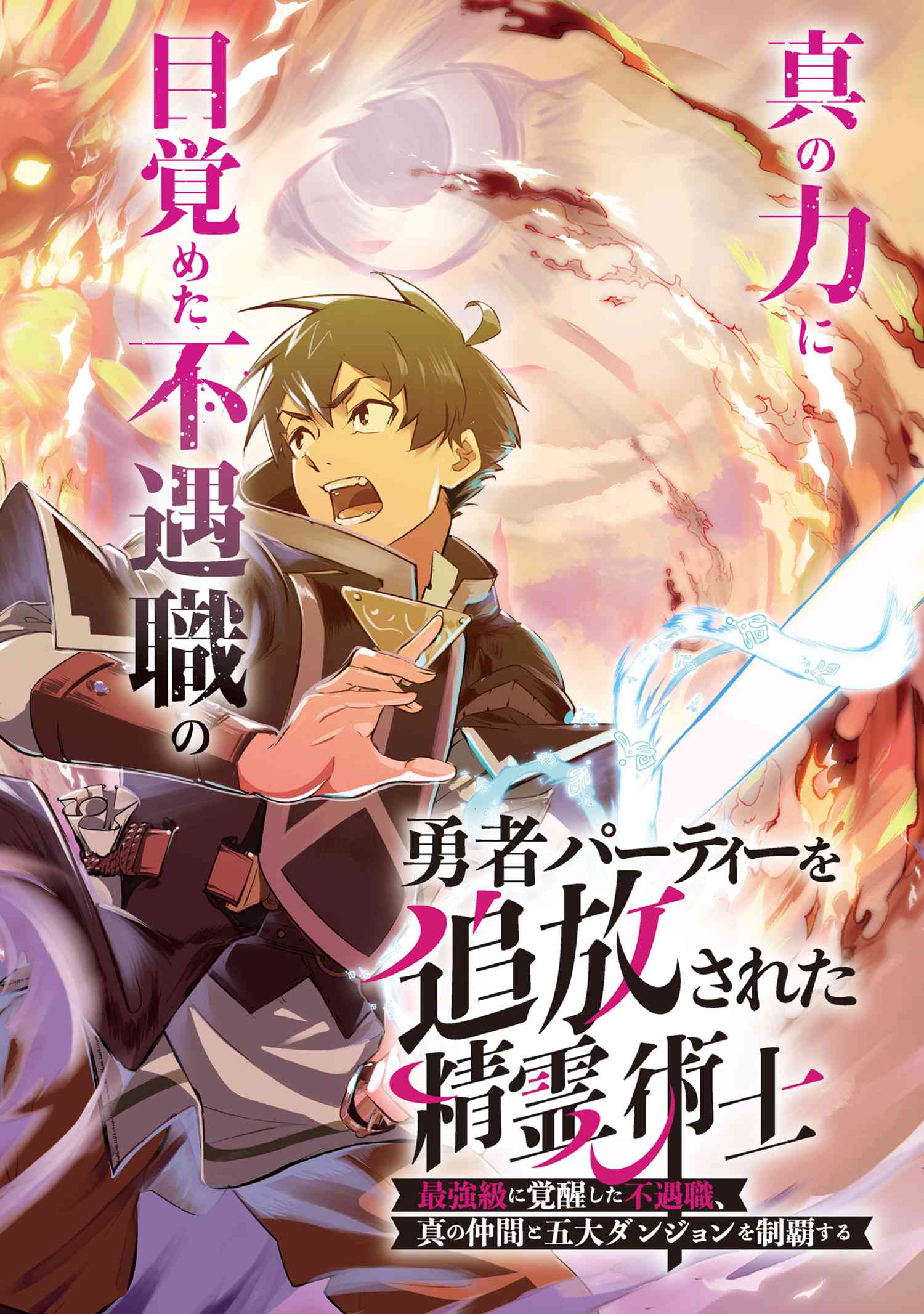 Yuusha Party wo Tsuihousareta Seireijutsushi - Saikyou-kyuu ni Kakusei shita Fuguu-shoku, Shin no Nakama to Godai Dungeon wo Seiha suru - Chapter 1 - Page 2