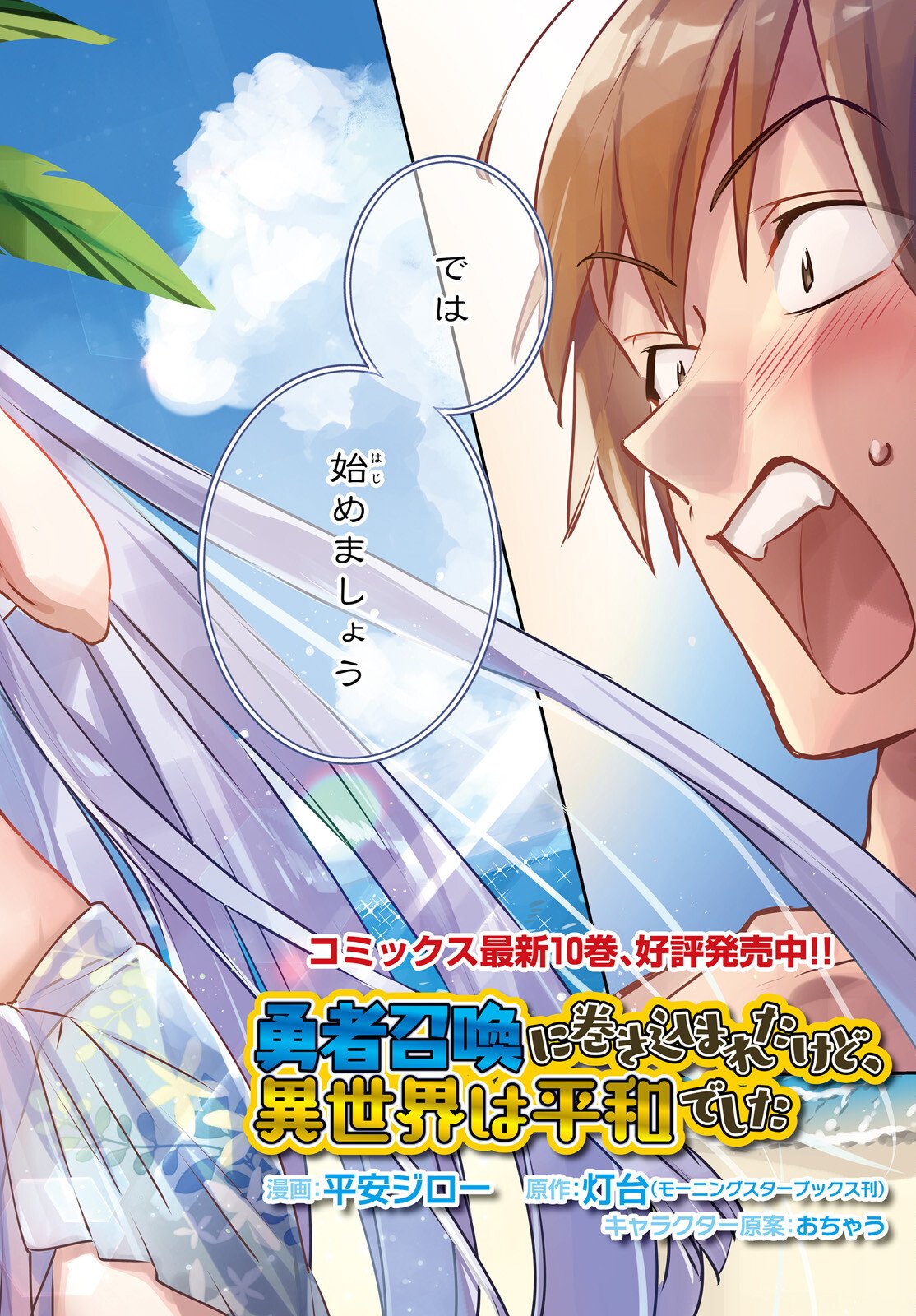 Yuusha Shoukan ni Makikomareta kedo, Isekai wa Heiwa deshita - Chapter 60 - Page 2