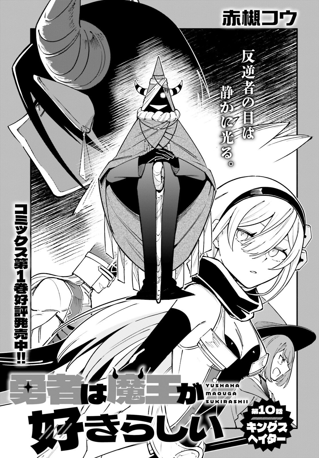 Yuusha wa Maou ga Sukirashii - Chapter 10 - Page 3