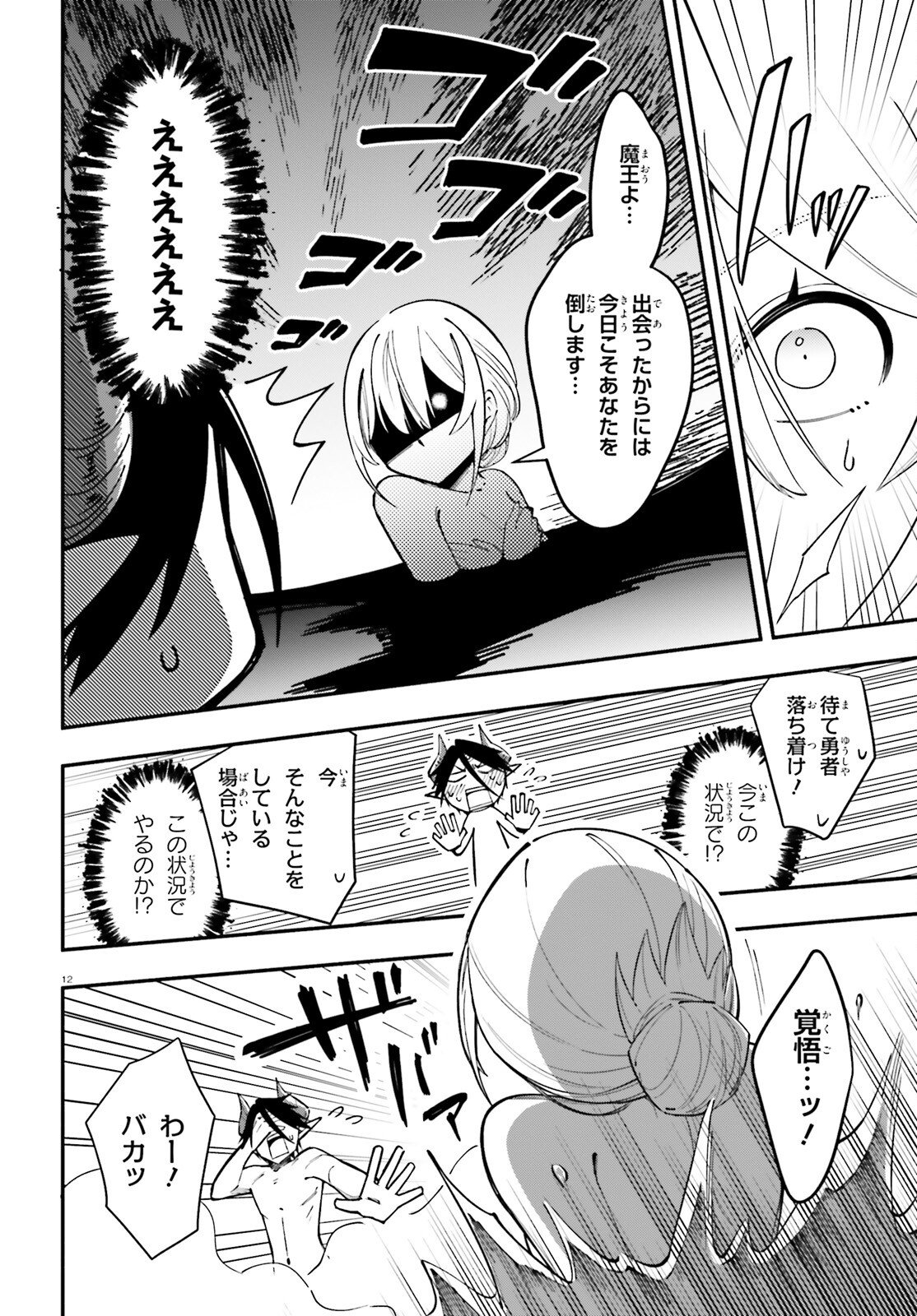 Yuusha wa Maou ga Sukirashii - Chapter 11 - Page 12