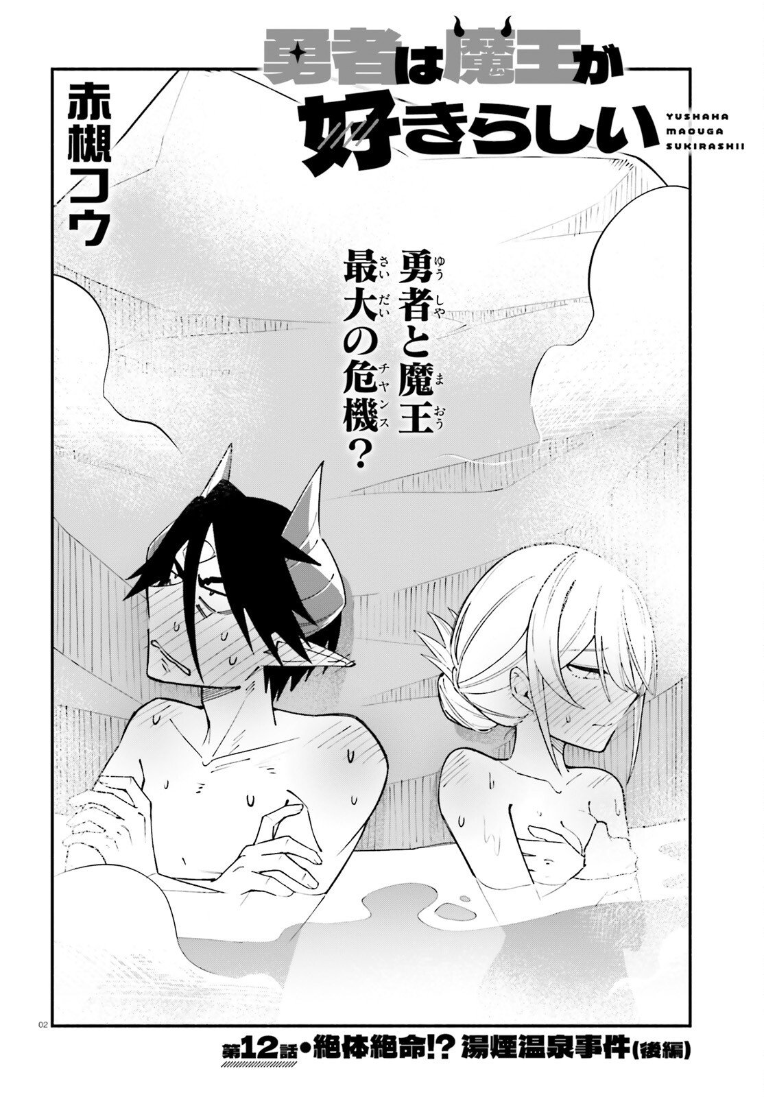 Yuusha wa Maou ga Sukirashii - Chapter 12 - Page 2