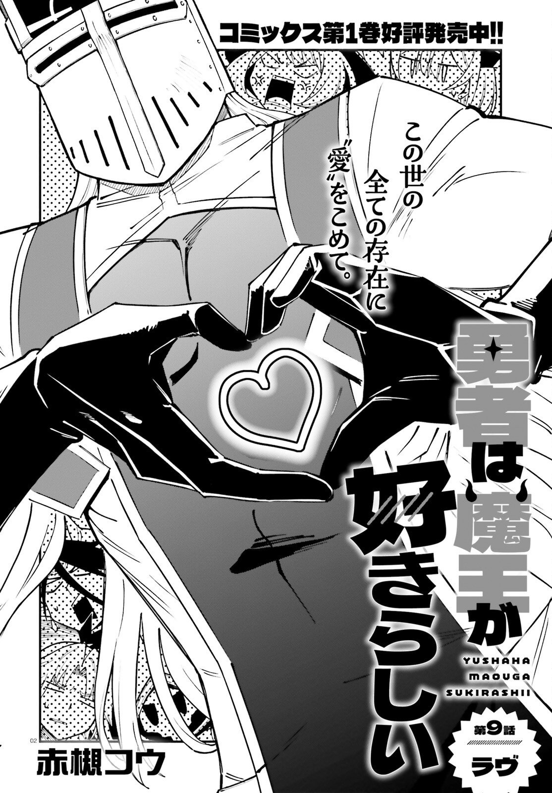 Yuusha wa Maou ga Sukirashii - Chapter 9 - Page 2