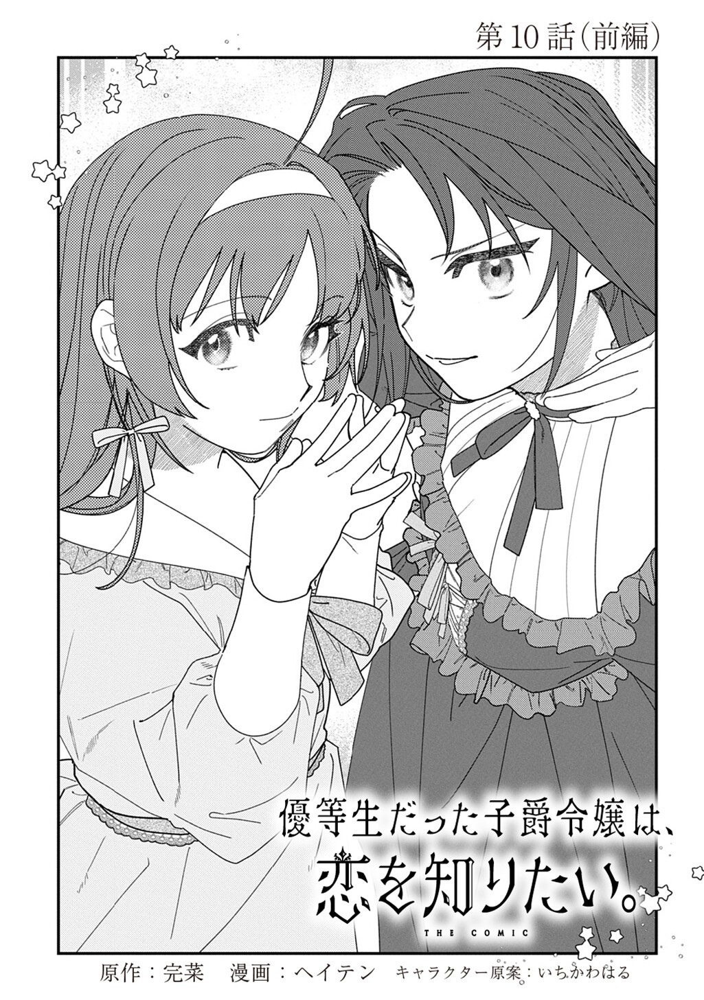 Yuutousei Datta Shishaku Reijou wa, Koi wo Shiritai. - Chapter 10 - Page 9