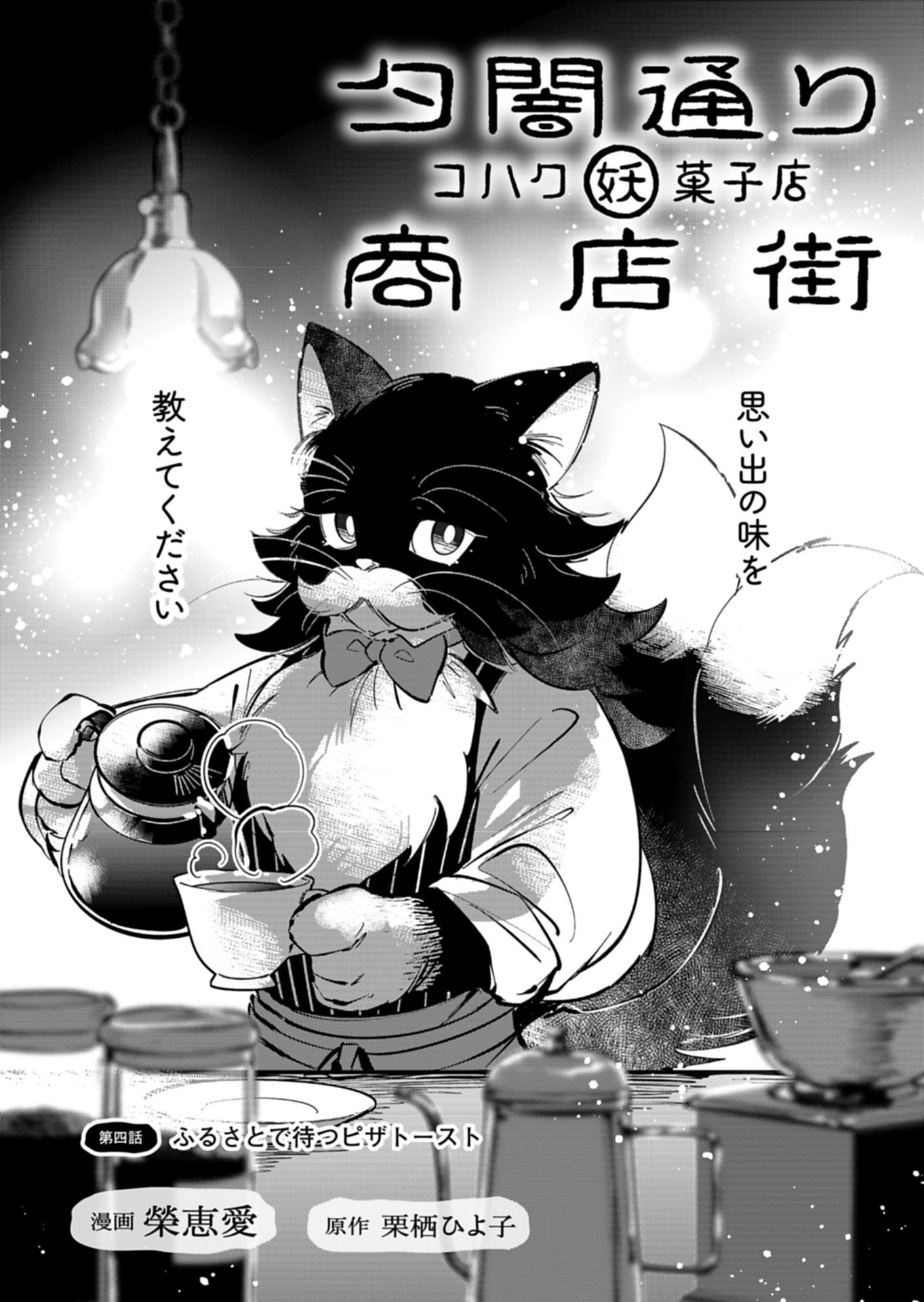 Yuuyami Doori Shoutengai - Kohaku Youkashiten - Chapter 4.1 - Page 2