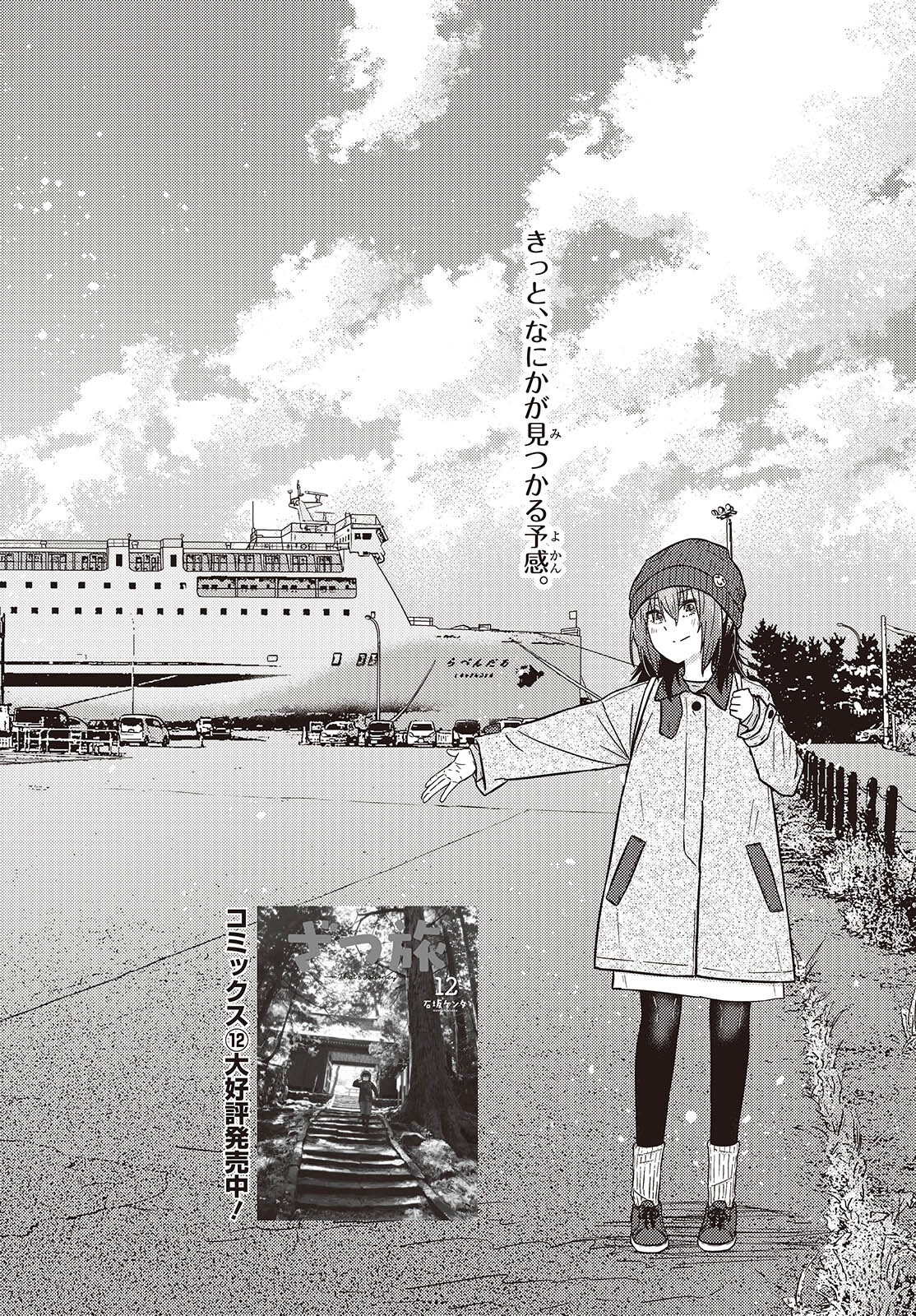 Zatsu Tabi: That's Journey - Chapter 42 - Page 2