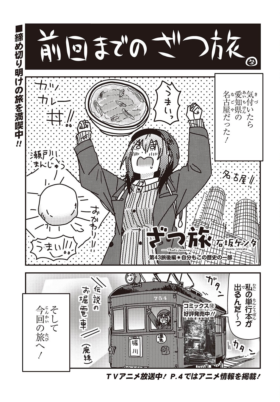 Zatsu Tabi: That's Journey - Chapter 43.2 - Page 1