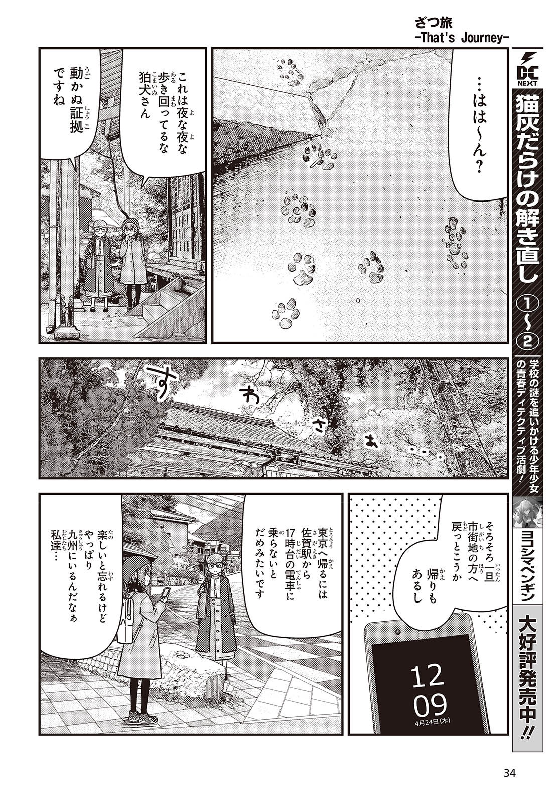 Zatsu Tabi: That's Journey - Chapter 44.2 - Page 12