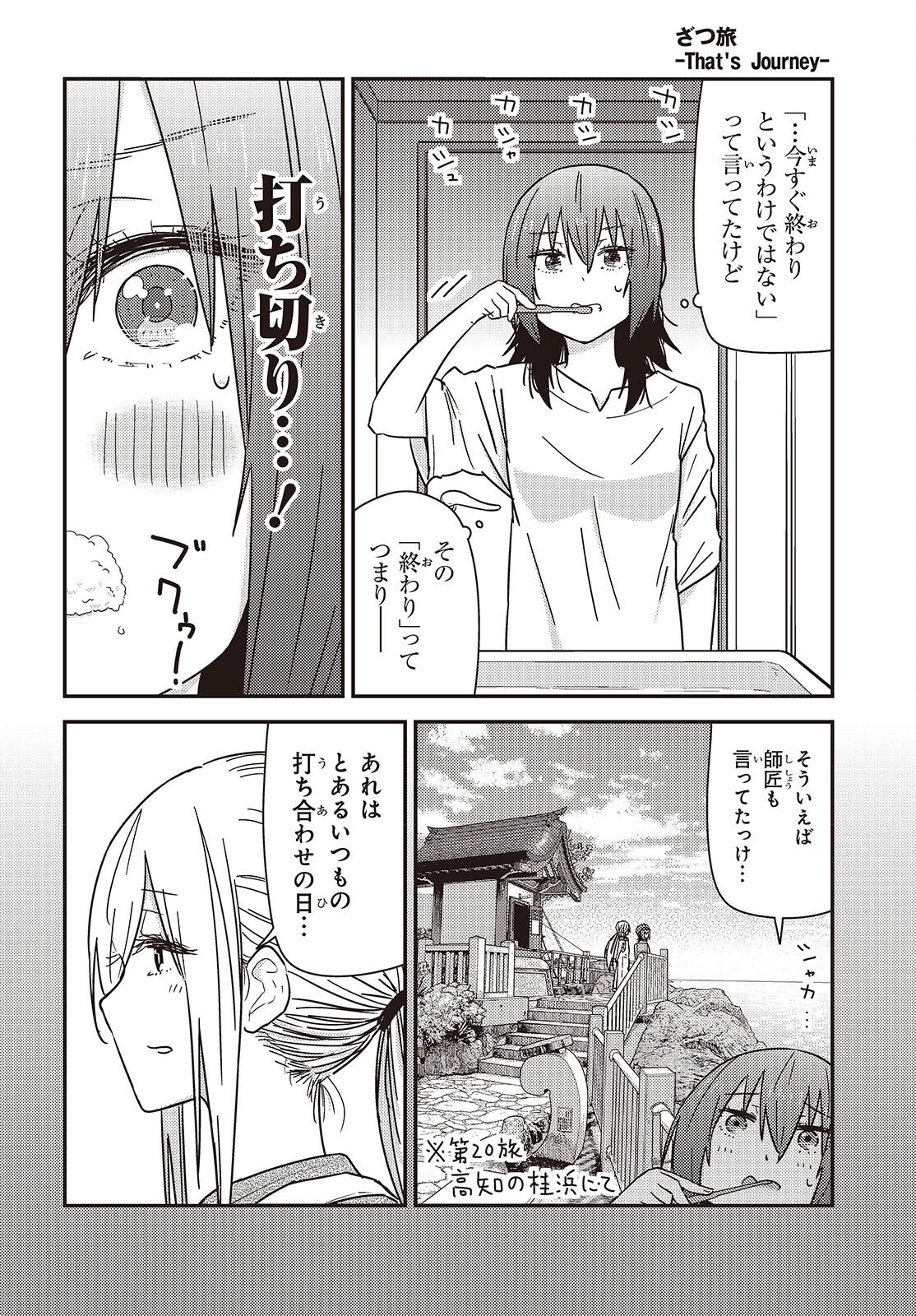 Zatsu Tabi: That's Journey - Chapter 44.5 - Page 4