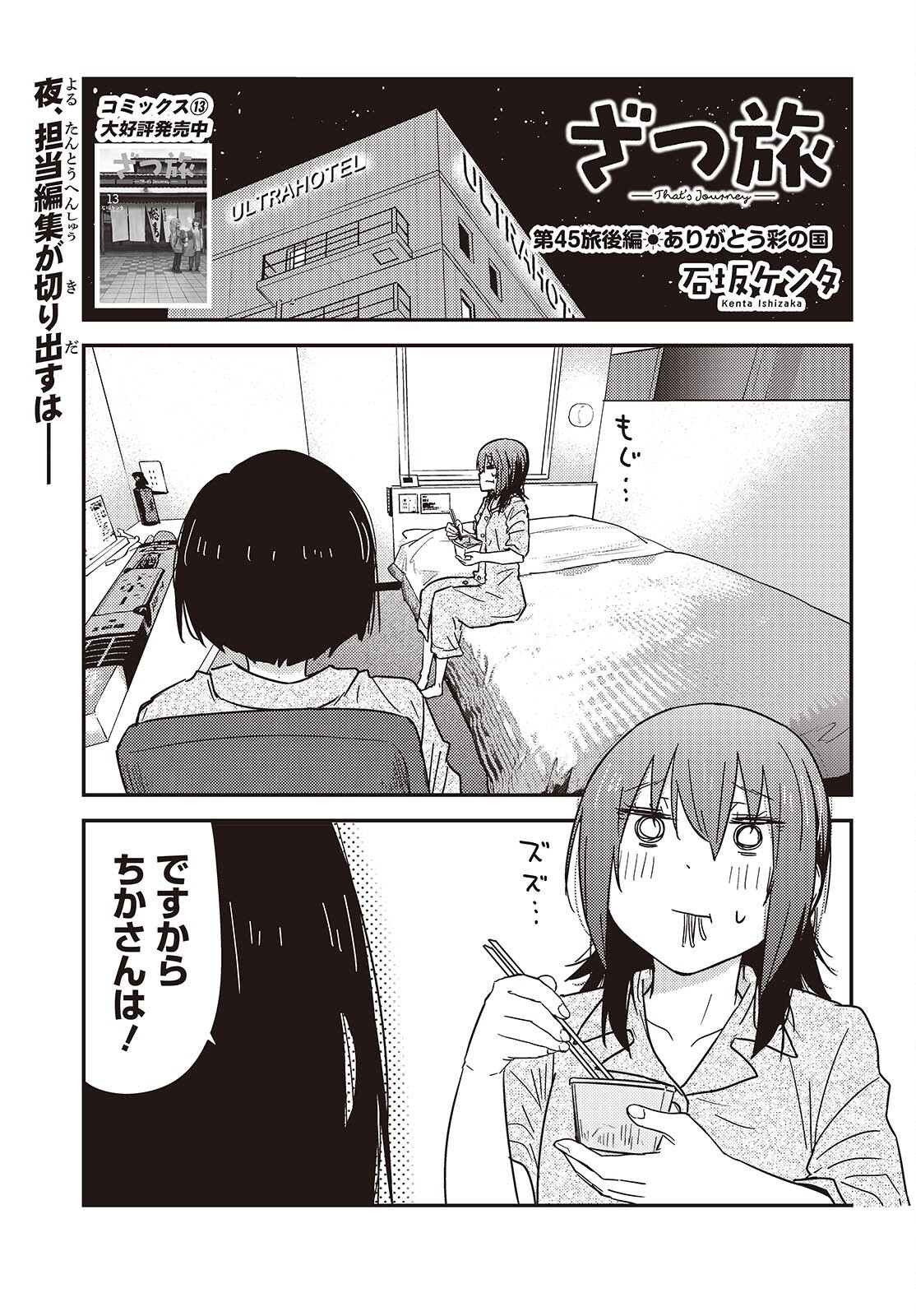 Zatsu Tabi: That's Journey - Chapter 45.2 - Page 1