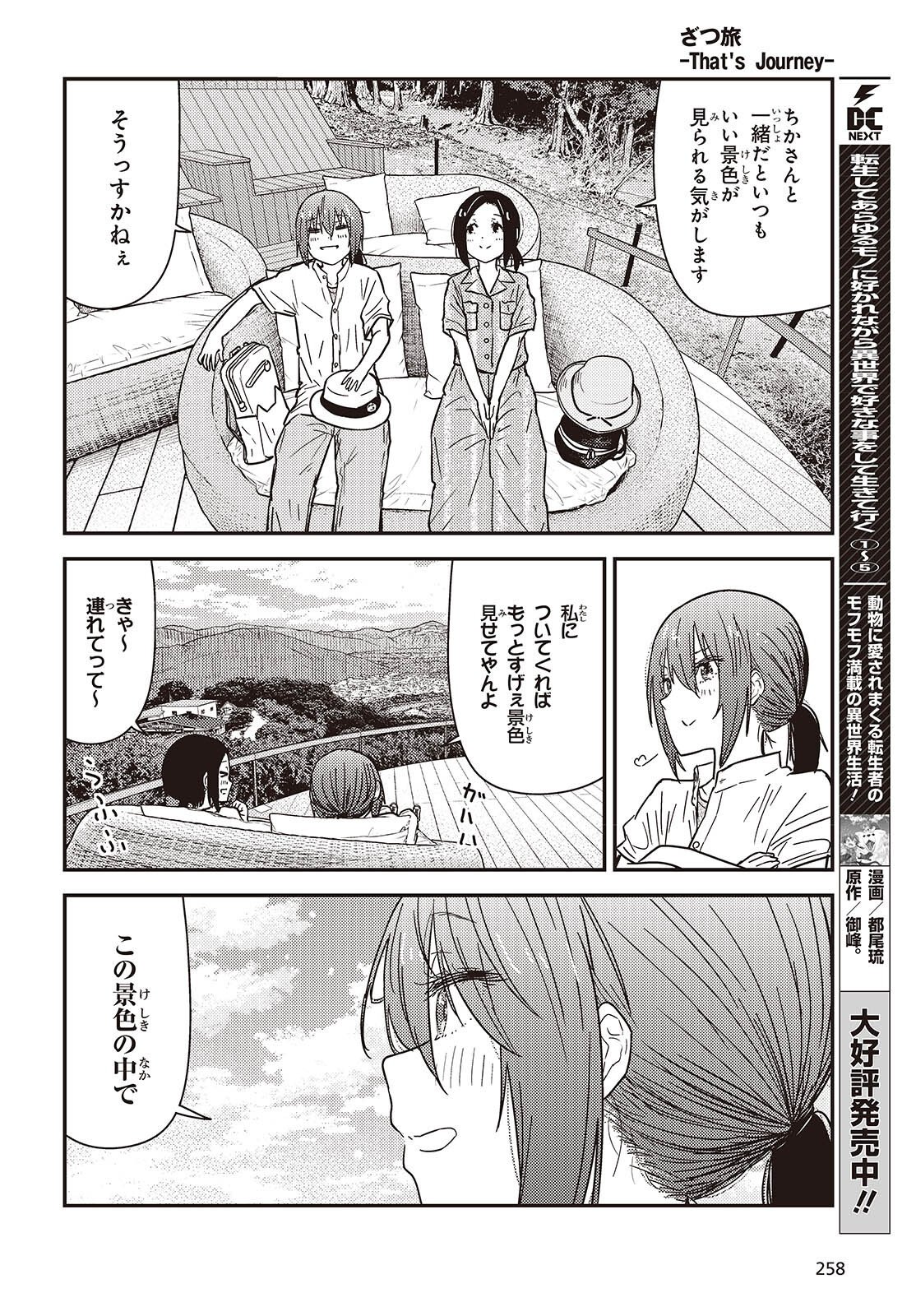 Zatsu Tabi: That's Journey - Chapter 45.2 - Page 32