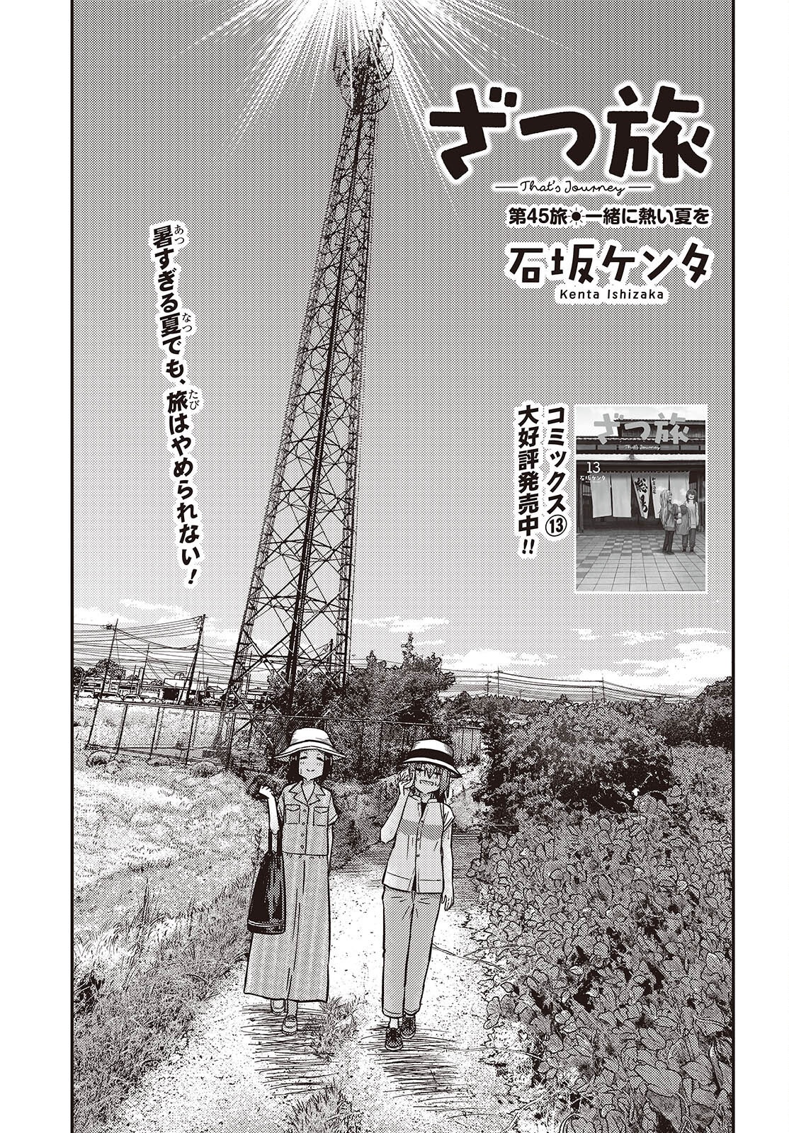 Zatsu Tabi: That's Journey - Chapter 45 - Page 1