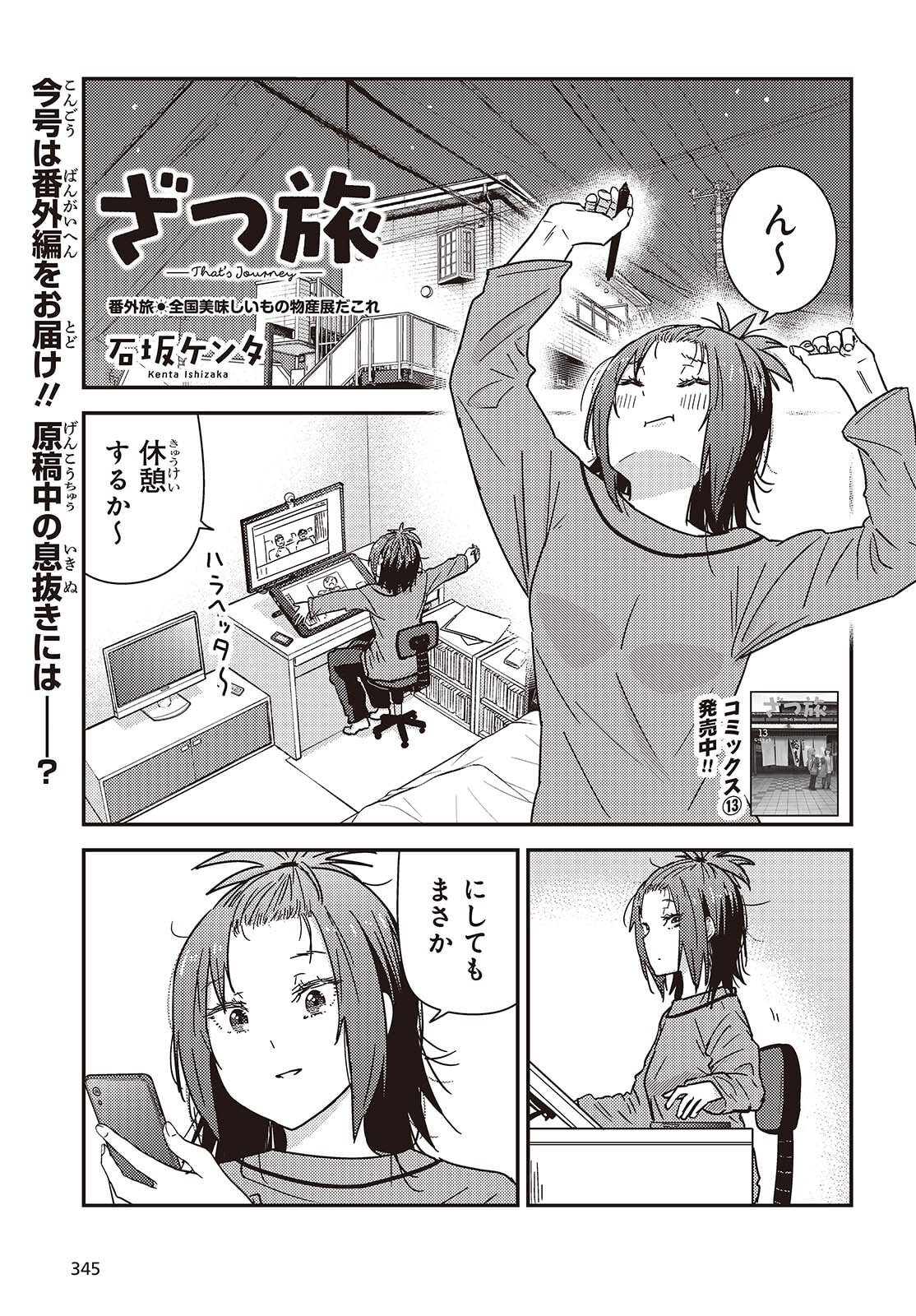 Zatsu Tabi: That's Journey - Chapter 46.5 - Page 1