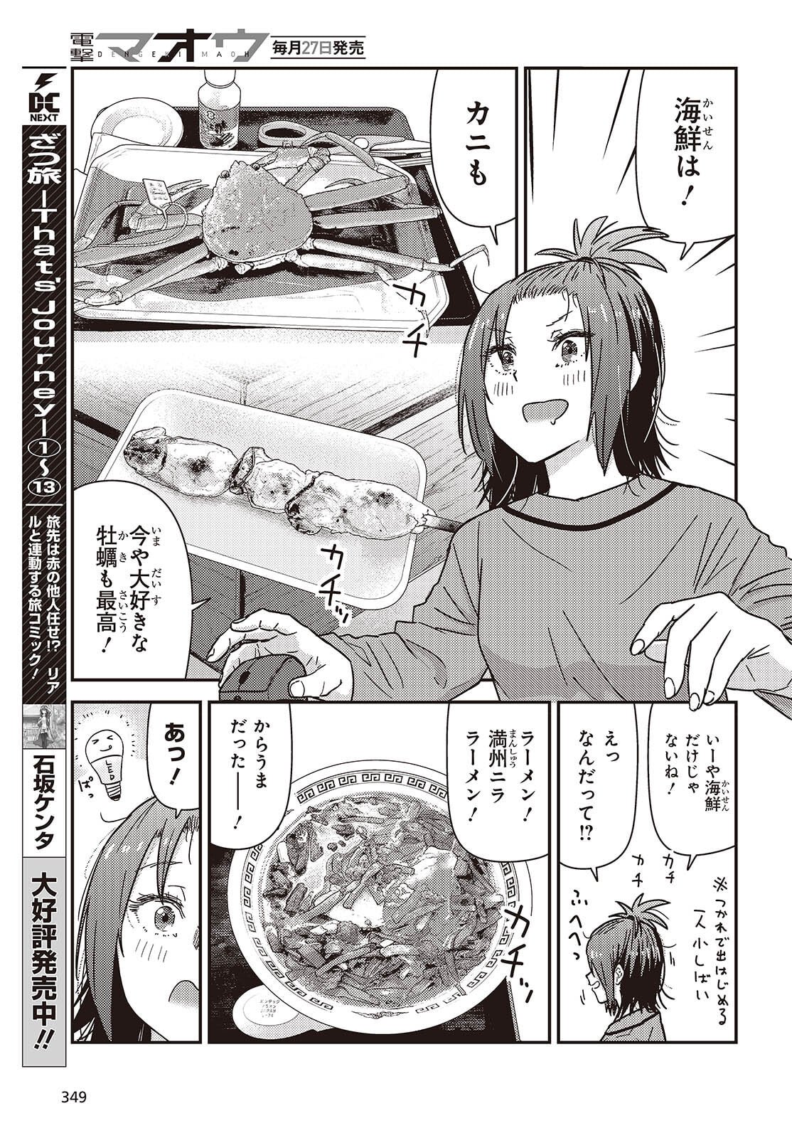 Zatsu Tabi: That's Journey - Chapter 46.5 - Page 5