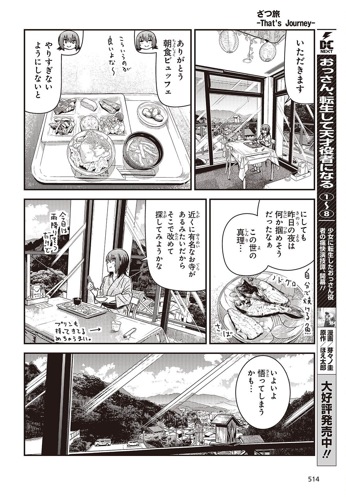 Zatsu Tabi: That's Journey - Chapter 47.2 - Page 8