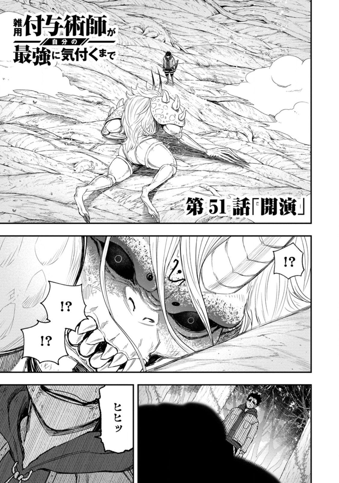 雑用付与術師が自分の最強に気付くまで Chap 51.1 - Next Chap 52.1