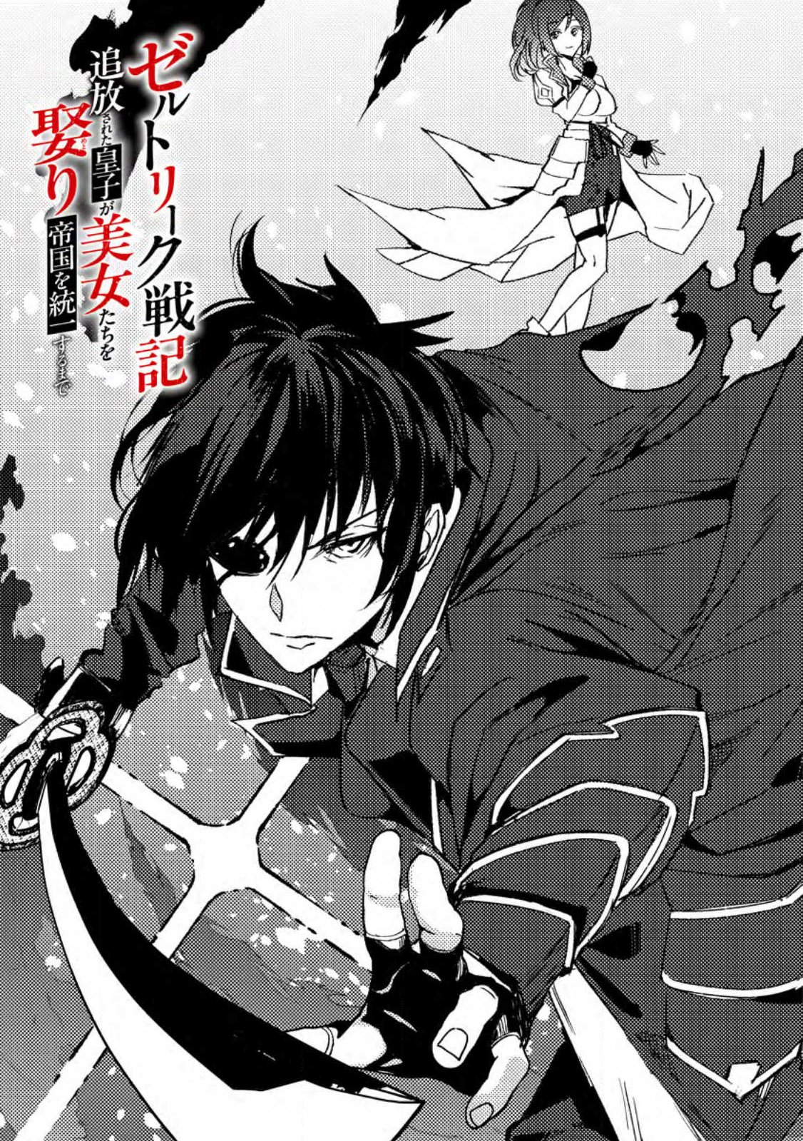 Zeltryke Senki Hangyaku Ouji wa Kakuchi no Hime wo Nekosogi Yome ni shi Harem no Nushi to Naru - Chapter 1 - Page 3