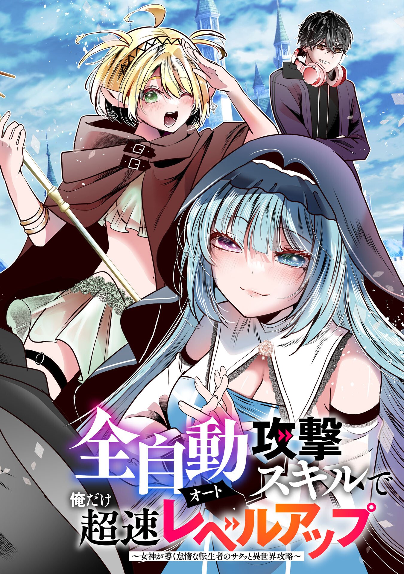 Zendoukougeki "Auto" Skill de Ore Dake Chousoku Level Up - Chapter 1 - Page 2