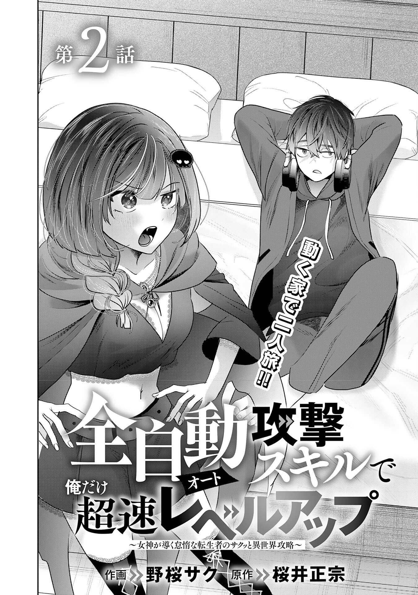 Zendoukougeki "Auto" Skill de Ore Dake Chousoku Level Up - Chapter 2 - Page 6